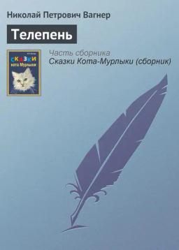 Обложка книги «Телепень»