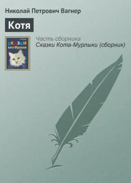 Обложка книги «Котя»