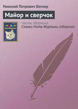Обложка книги «Майор и сверчок»