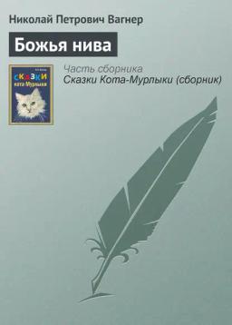Обложка книги «Божья нива»