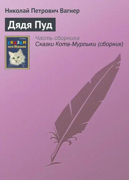 Дядя Пуд