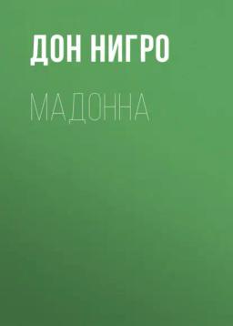 Обложка книги «Мадонна»