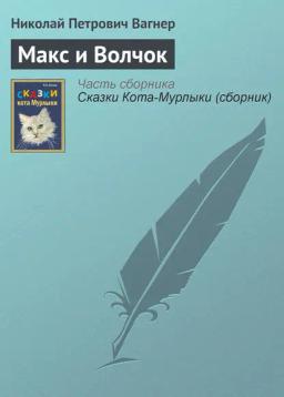 Обложка книги «Макс и Волчок»