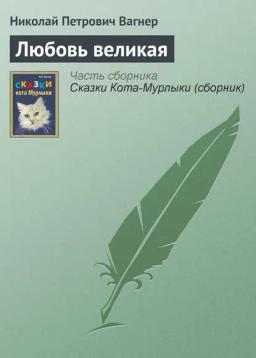 Обложка книги «Любовь великая»