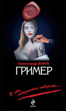 Обложка книги «Гример»