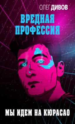 Обложка книги «Мы идём на Кюрасао»
