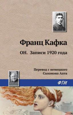 Обложка книги «Он. Записи 1920 года»