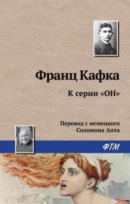 Обложка книги «К серии «Он»»