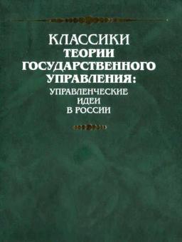 Обложка книги «Рассуждение о непременных государственных законах»