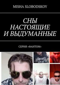 Обложка книги «Сны настоящие и выдуманные. Серия «Фантом»»