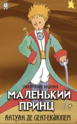 Обложка книги «Маленький принц. Ілюстроване видання»