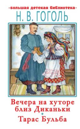 Обложка книги «Вечера на хуторе близ Диканьки. Тарас Бульба»