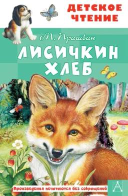 Обложка книги «Лисичкин хлеб»