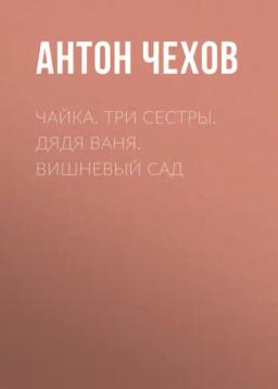 Обложка книги «Чайка. Три сестры. Дядя Ваня. Вишневый сад»