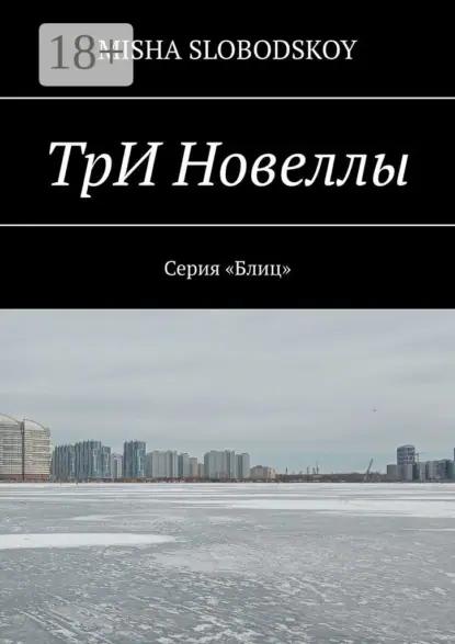 Три новеллы