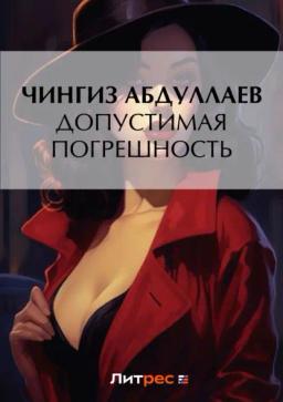 Обложка книги «Допустимая погрешность»