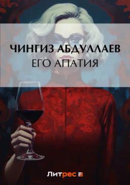 Обложка книги «Его апатия»