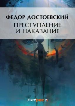 Обложка книги «Преступление и наказание»