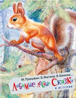 Обложка книги «Любимые лесные сказки и истории»