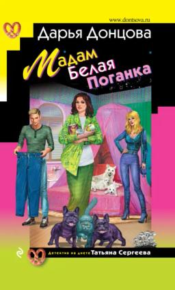 Обложка книги «Мадам Белая Поганка»