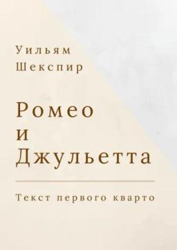 Обложка книги «Ромео и Джульетта. Текст первого кварто»