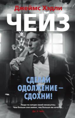 Обложка книги «Сделай одолжение – сдохни!»
