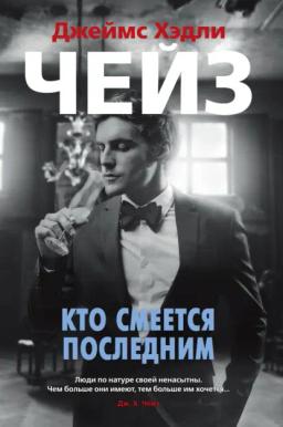 Обложка книги «Кто смеется последним»