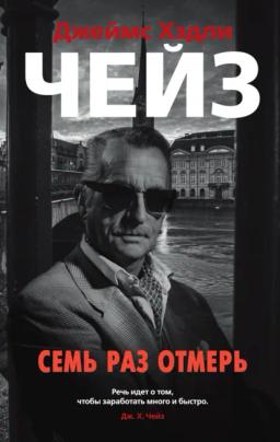 Обложка книги «Семь раз отмерь»