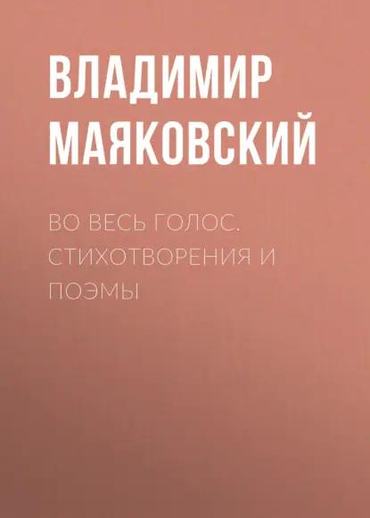 Во весь голос. Стихотворения и поэмы