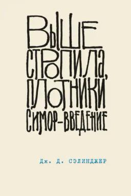 Обложка книги «Выше стропила, плотники. Симор – введение»