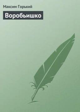 Обложка книги «Воробьишко»