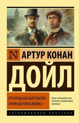 Обложка книги «Его прощальный поклон. Архив Шерлока Холмса»