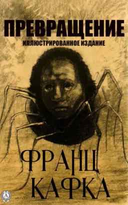 Обложка книги «Превращения. Иллюстрированное издание»