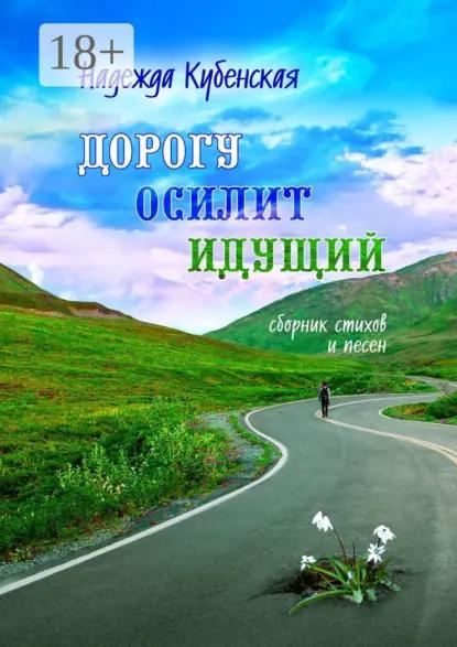 Дорогу осилит идущий