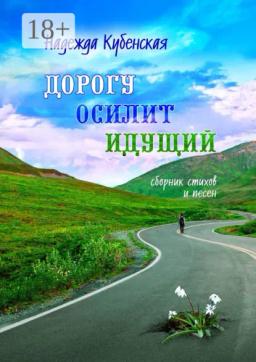 Дорогу осилит идущий