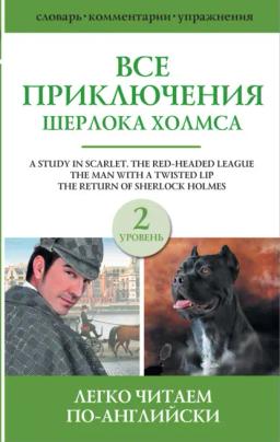 Обложка книги «Все приключения Шерлока Холмса. Сборник. Уровень 2»