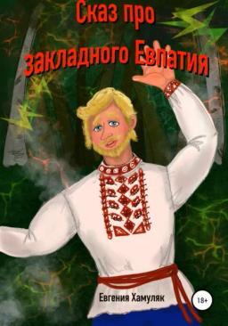 Обложка книги «Сказ про закладного Евпатия»