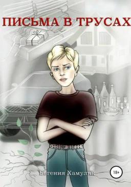 Обложка книги «Письма в трусах»