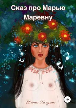Обложка книги «Сказ про Марью Маревну»