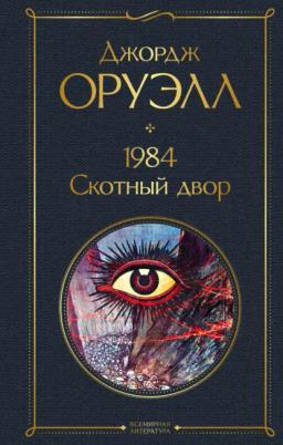 Обложка книги «1984. Скотный двор»