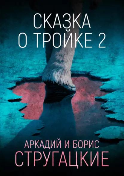 Сказка о Тройке – 2