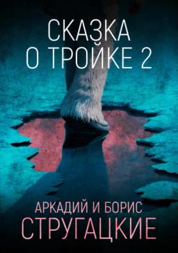 Обложка книги «Сказка о Тройке – 2»