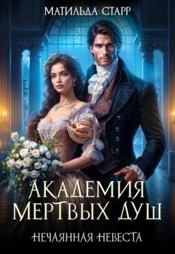 Обложка книги «Академия мертвых душ. Нечаянная невеста»