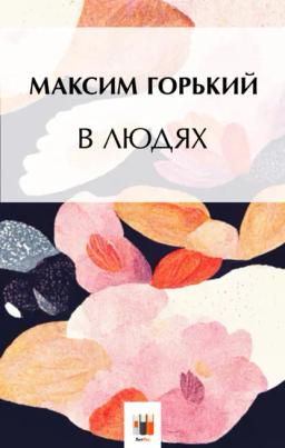 Обложка книги «В людях»