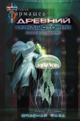 Обложка книги «Древний. Предыстория. Книга седьмая. Опасная фаза»