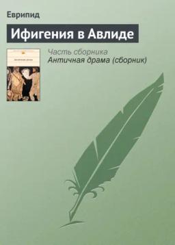 Обложка книги «Ифигения в Авлиде»