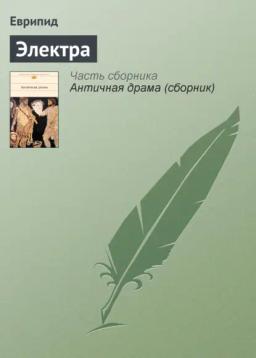 Обложка книги «Электра»
