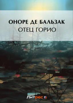 Обложка книги «Отец Горио»