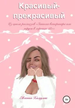 Обложка книги «Красивый-прекрасивый»