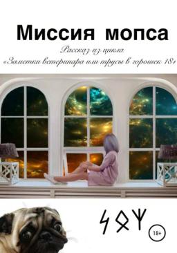 Обложка книги «Миссия мопса»